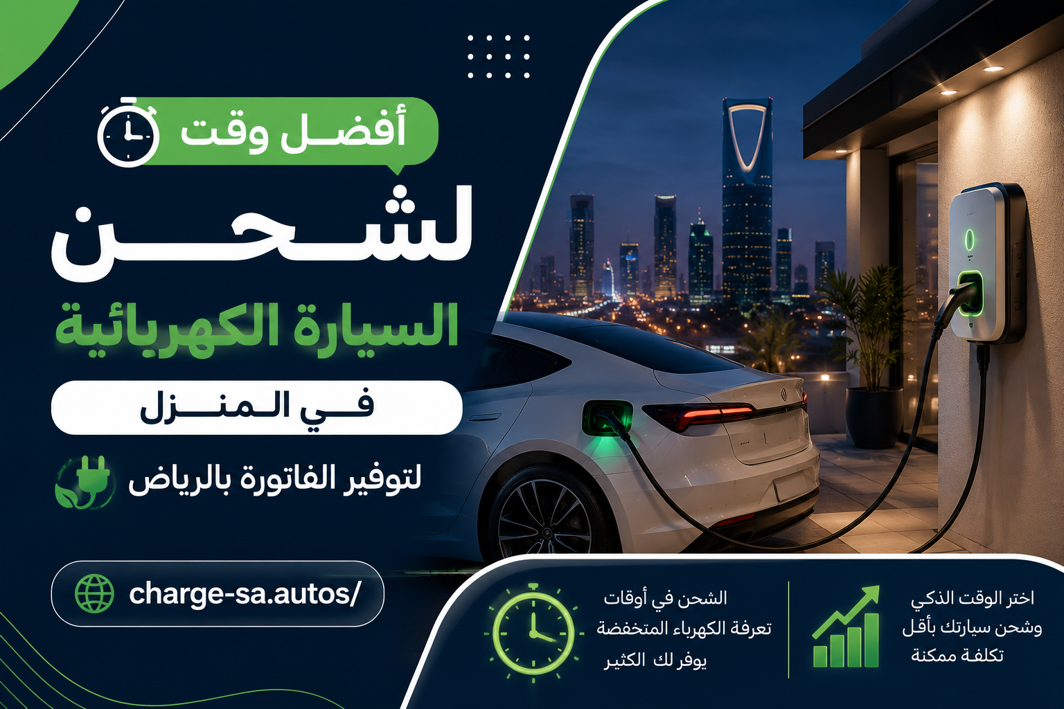 أفضل وقت لشحن السيارة الكهربائية في المنزل لتوفير الفاتورة بالرياض