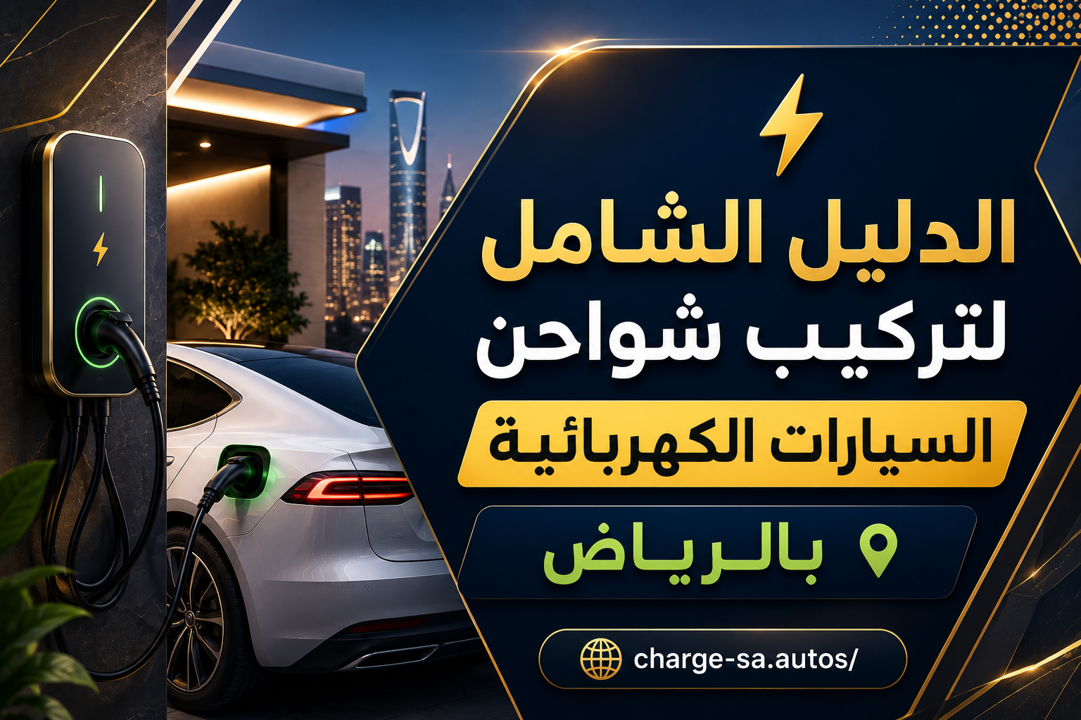الدليل الشامل لتركيب شواحن السيارات الكهربائية بالرياض ⚡