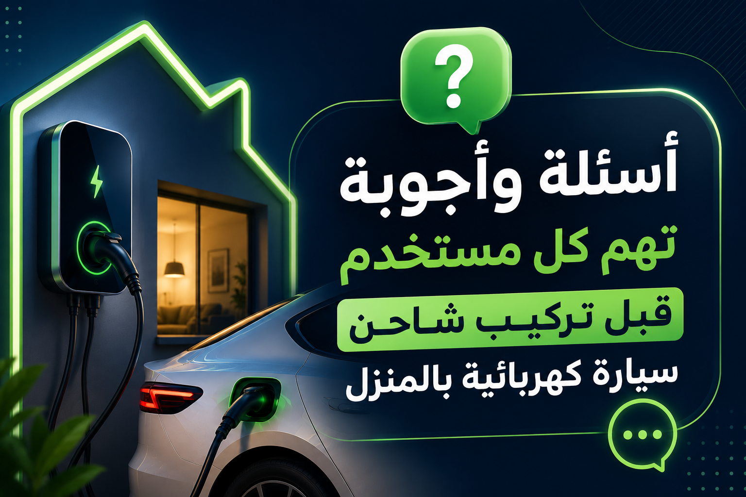 أسئلة وأجوبة تهم كل مستخدم قبل تركيب شاحن سيارة كهربائية بالمنزل