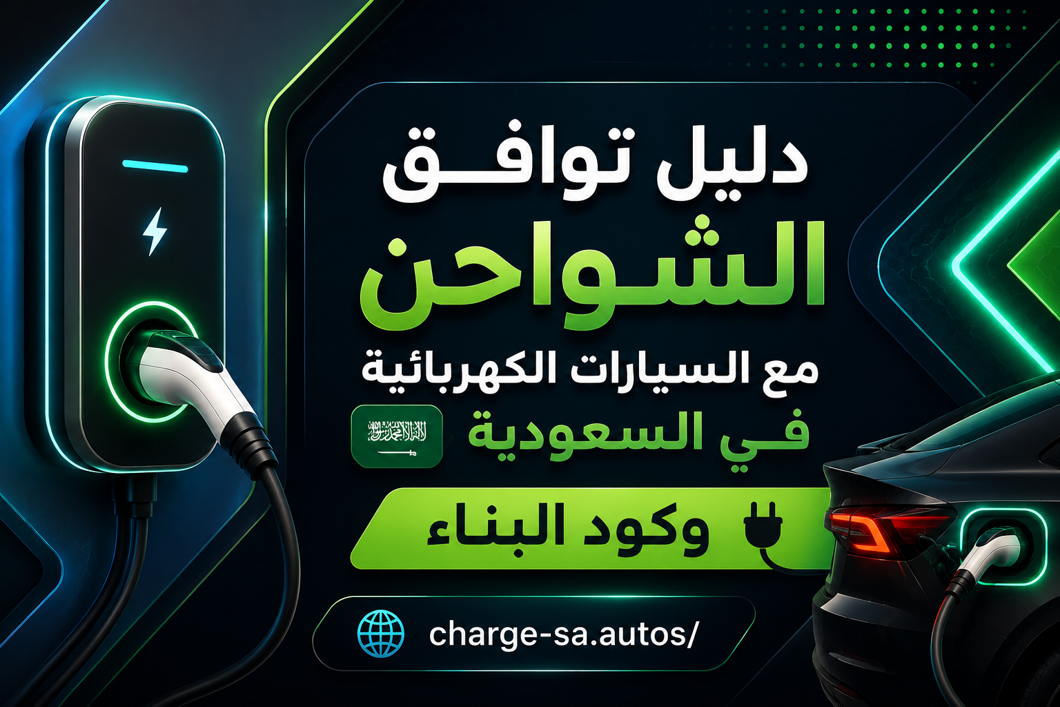 دليل توافق الشواحن مع السيارات الكهربائية في السعودية وكود البناء 🔌