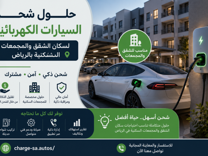 حلول شحن السيارات الكهربائية لسكان الشقق والمجمعات السكنية بالرياض