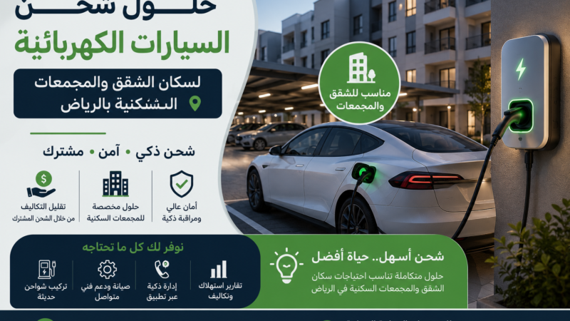 حلول شحن السيارات الكهربائية لسكان الشقق والمجمعات السكنية بالرياض