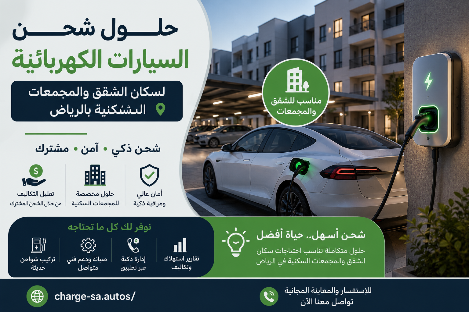 حلول شحن السيارات الكهربائية لسكان الشقق والمجمعات السكنية بالرياض